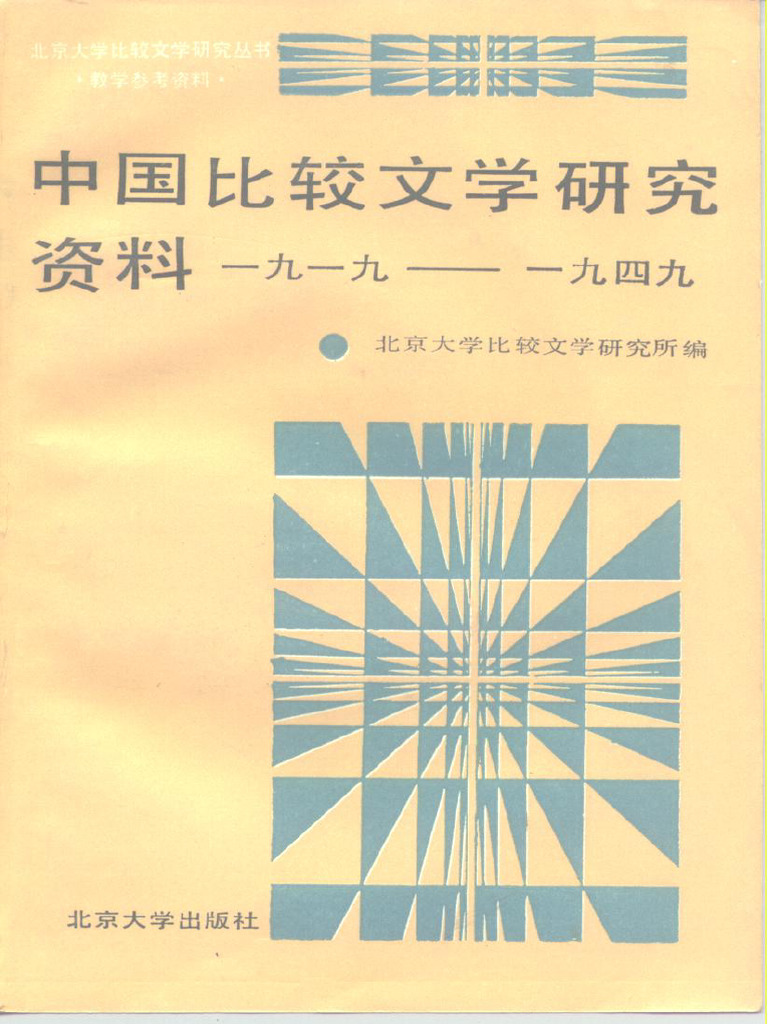 中国比较文学研究资料1919-1949 (Pdg2Pic, 北京大学比较文学研究所编