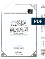 قاسم السامرائي - علم الاكتناه العربي الإسلامي