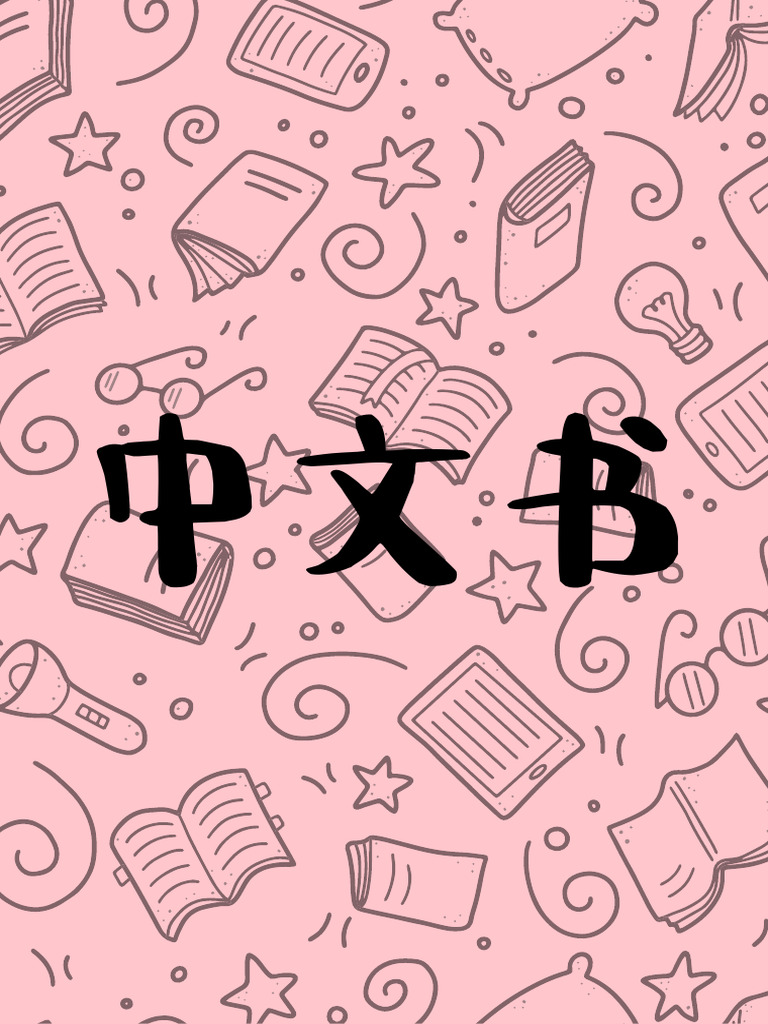 中文书 | PDF