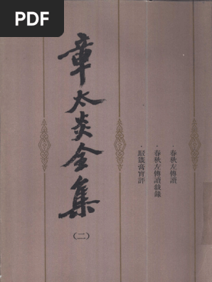 章太炎全集02 | PDF