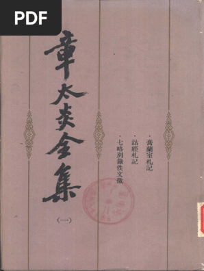 章太炎全集01 上海人民出版社1982 | PDF