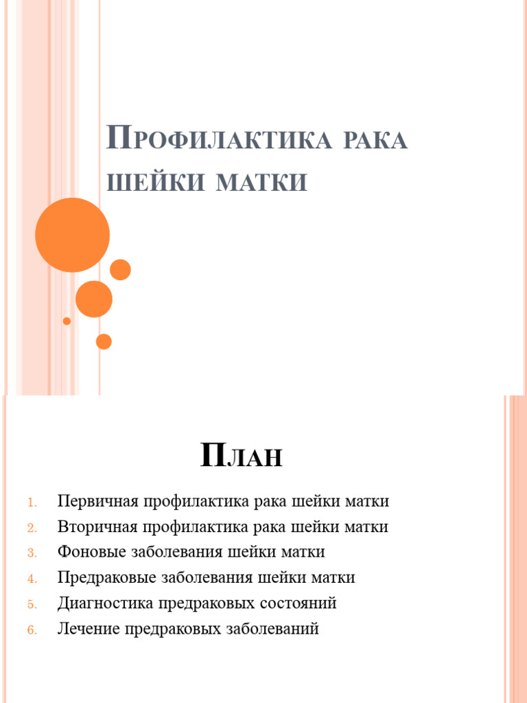 Prezentatsiya Na Temu Profilaktika Raka Sheyki Matki | PDF