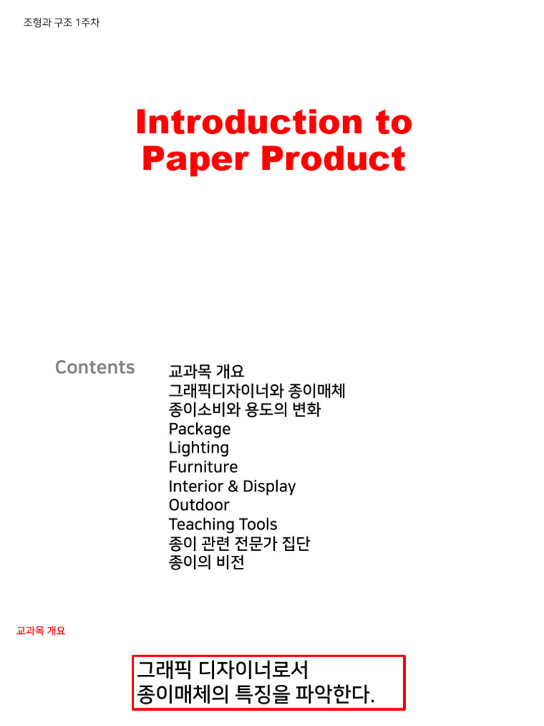 1주차 Introduction to Paper Product 01 | PDF