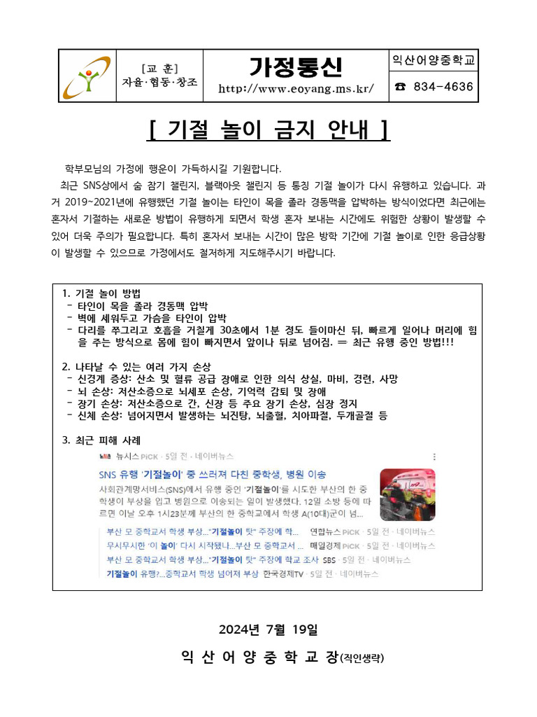 기절 놀이 금지 가정통신문 | PDF