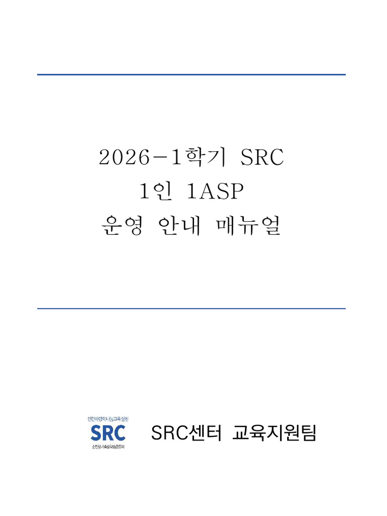 (붙임3) 2026-1학기 SRC '1인 1ASP' 동아리 활동 운영 안내 매뉴얼 | PDF