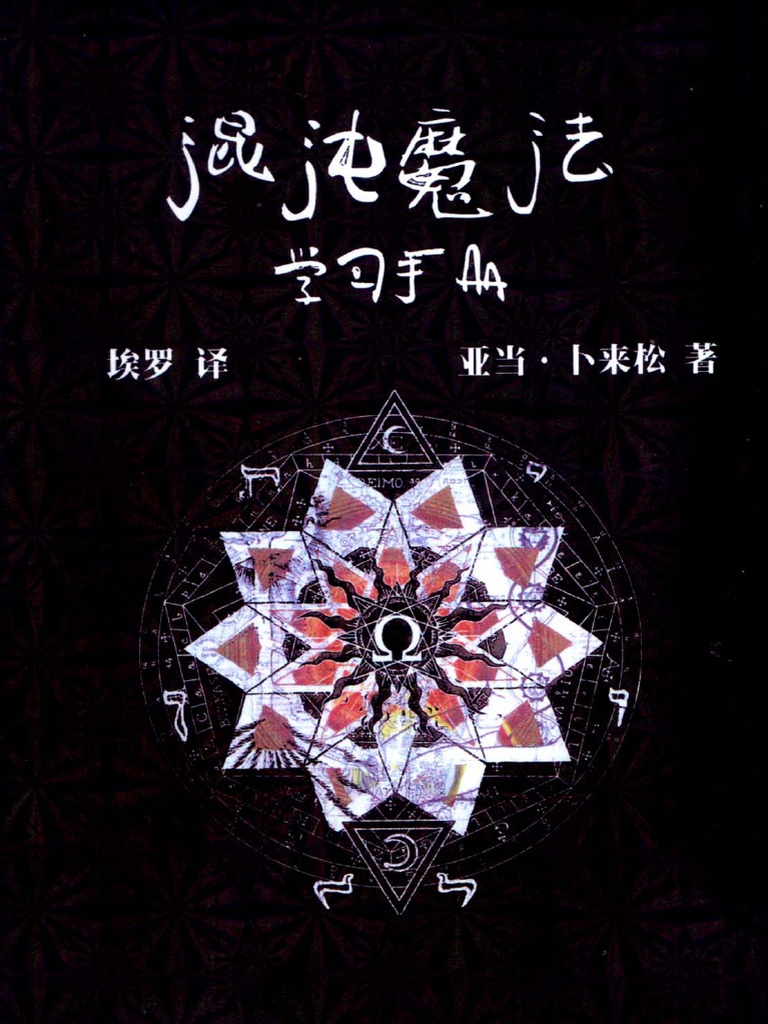 混沌魔法学习手册(亚当·卜来松) (Z-Library) | PDF