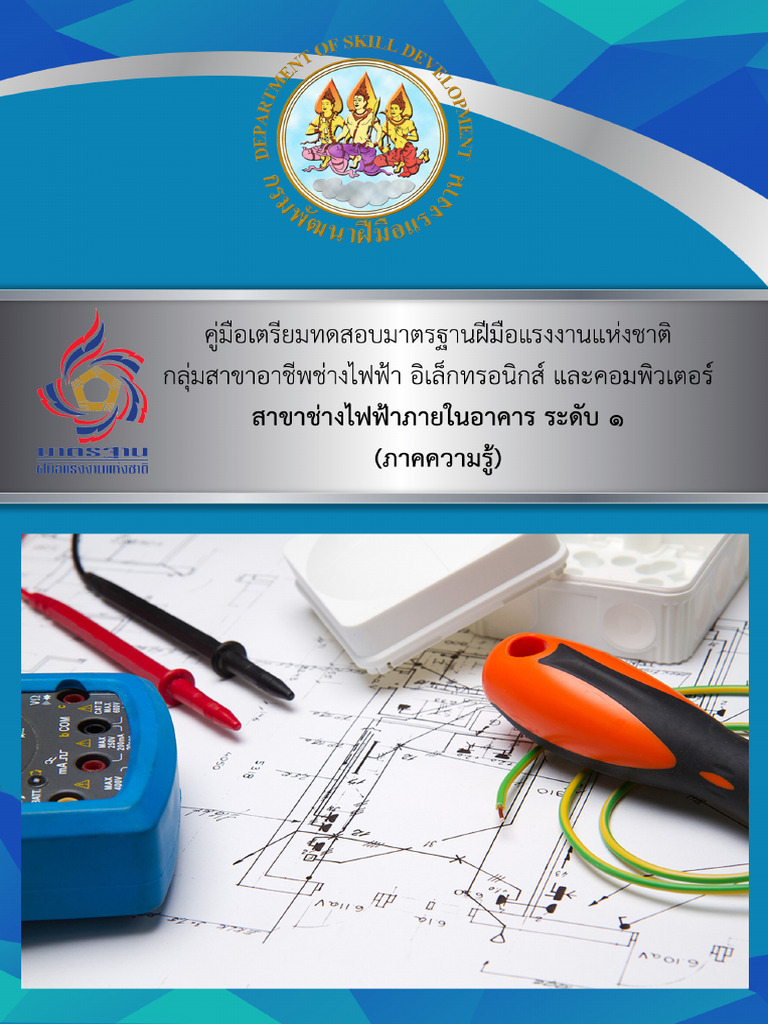 507 File คู่มือสาขาช่างไฟฟ้าภายในอาคาร-ระดับ1- (ภาคความรู้ ...