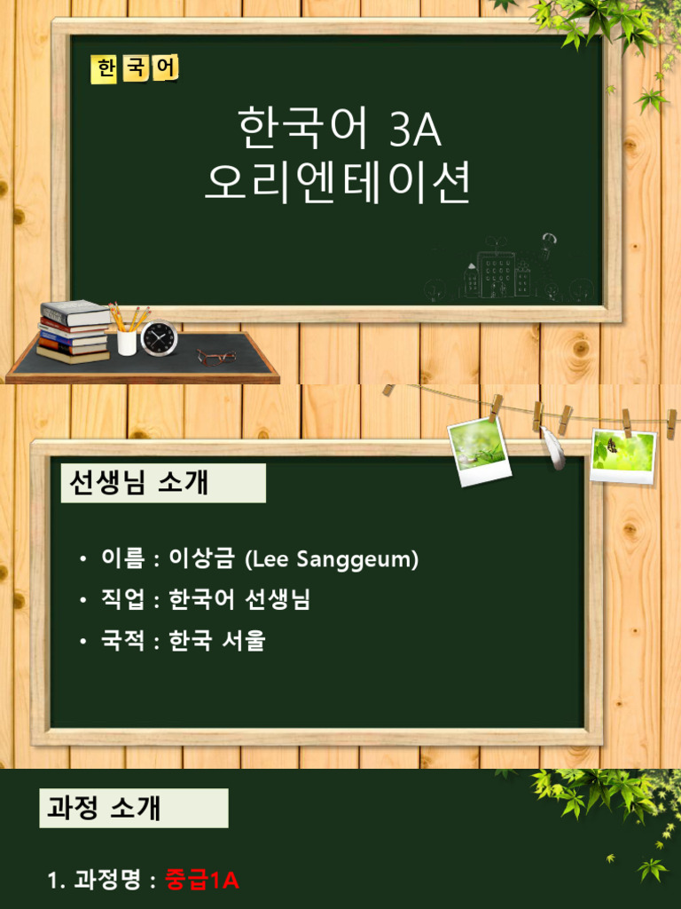 orientation한국어3A | PDF