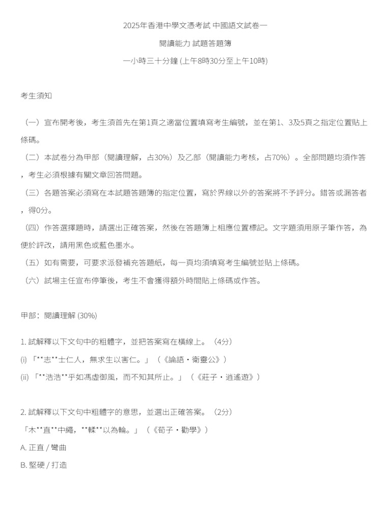 2025 DSE Chinese Language Paper 1 | PDF