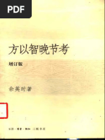 朱熹的历史世界宋代士大夫政治文化的研究余英时| PDF