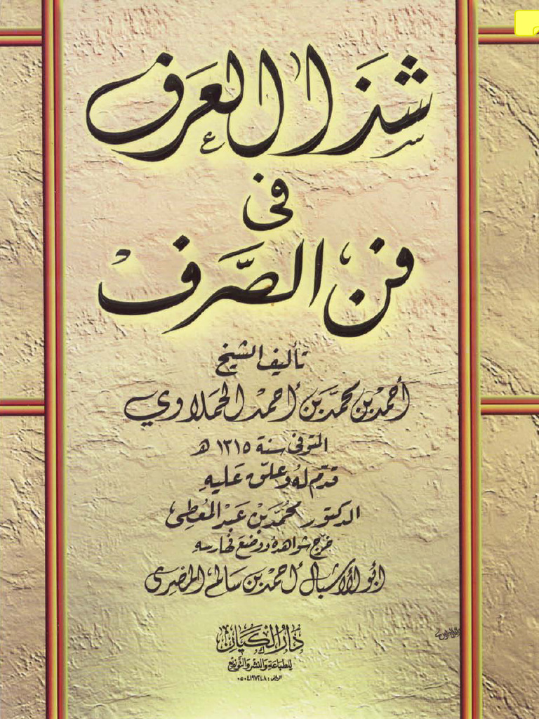 شذ العرفpdf | PDF