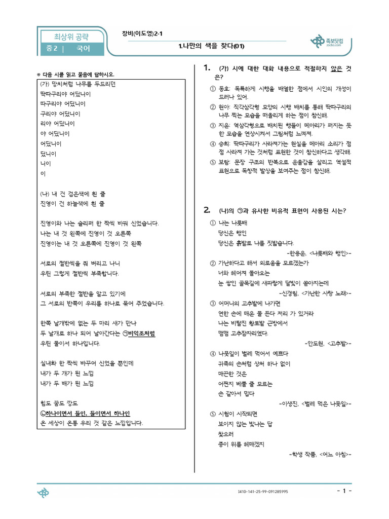 (최상위 공략) 1.나만의 색을 찾다 (01) - 창비 (이도영) 2-1 국어 (15문제) (Q) | PDF