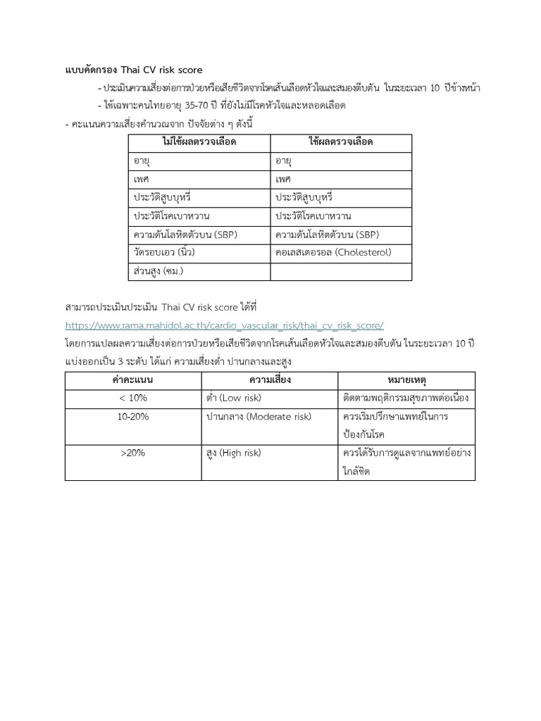 (เอกสารแนบ 9) แบบคัดกรอง Thai CV Risk Score | PDF
