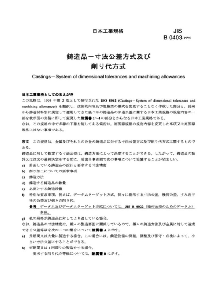 Jis B 0403 - 1995 | PDF