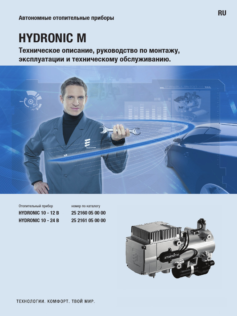 Техническое описание и руководство HYDRONIC - D10W | PDF