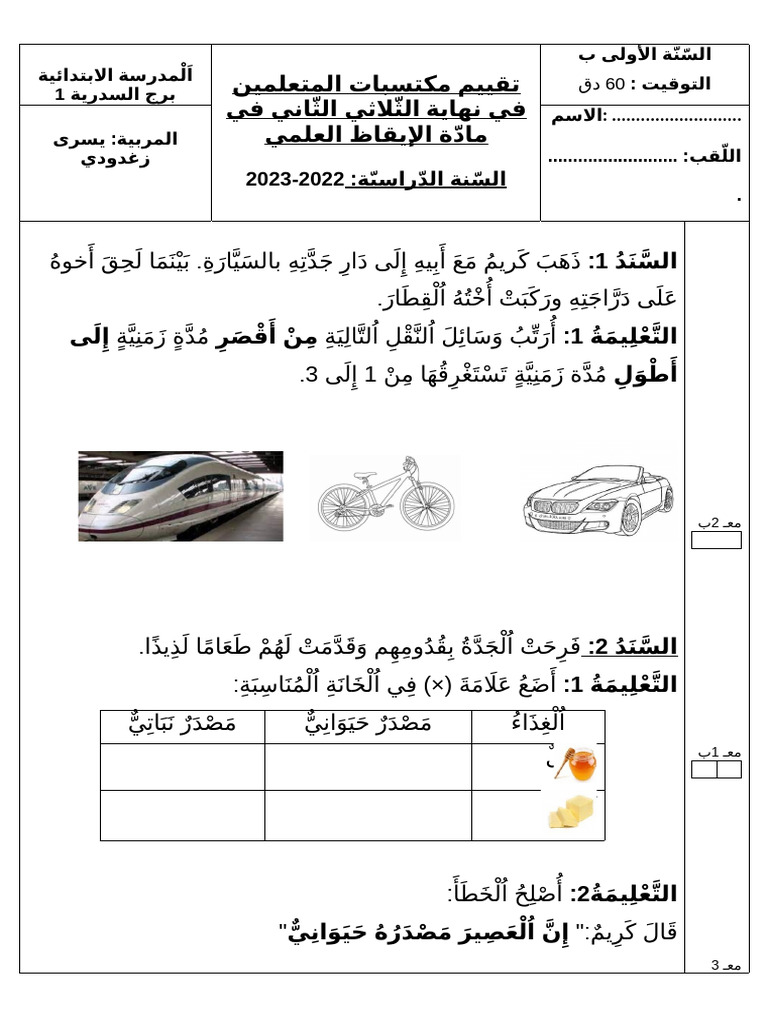 امتحان ايقاظ ث 2 1ب | PDF