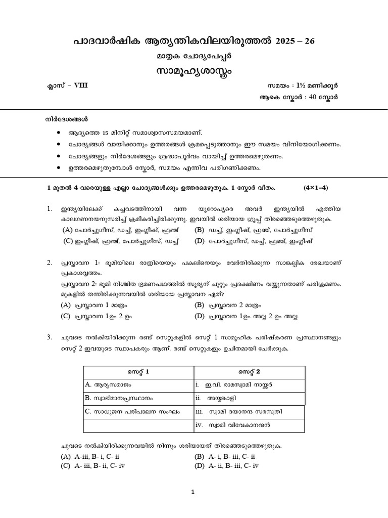 SCERT STD 8 First Term Model Question Paper 2025-26 - Social Science MM ...
