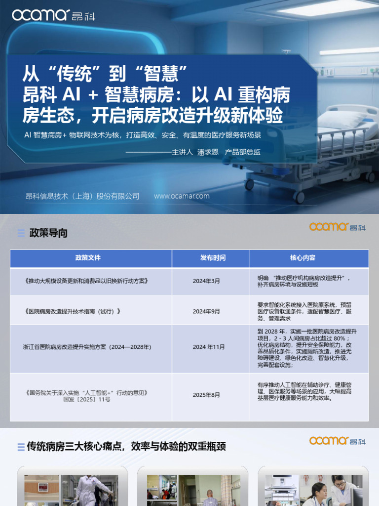 从"传统"到"智慧"：智慧病房升级改造实践与案例解析 - 主讲人潘求恩水印版 | PDF