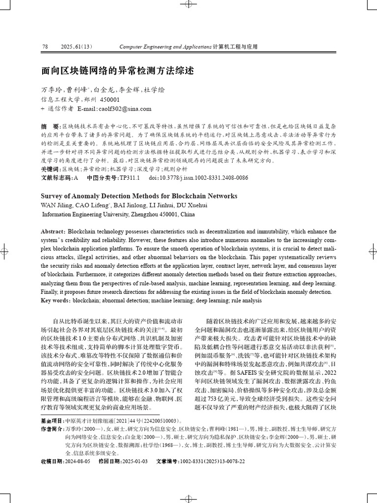 Survey of Anomaly Detection Methods For Blockchain Networks | PDF