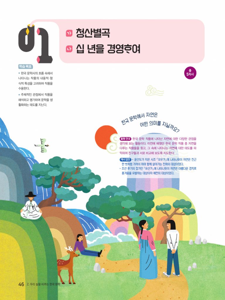 교과서-2단원 문학 본문설명 및 형성평가 답지1 | PDF