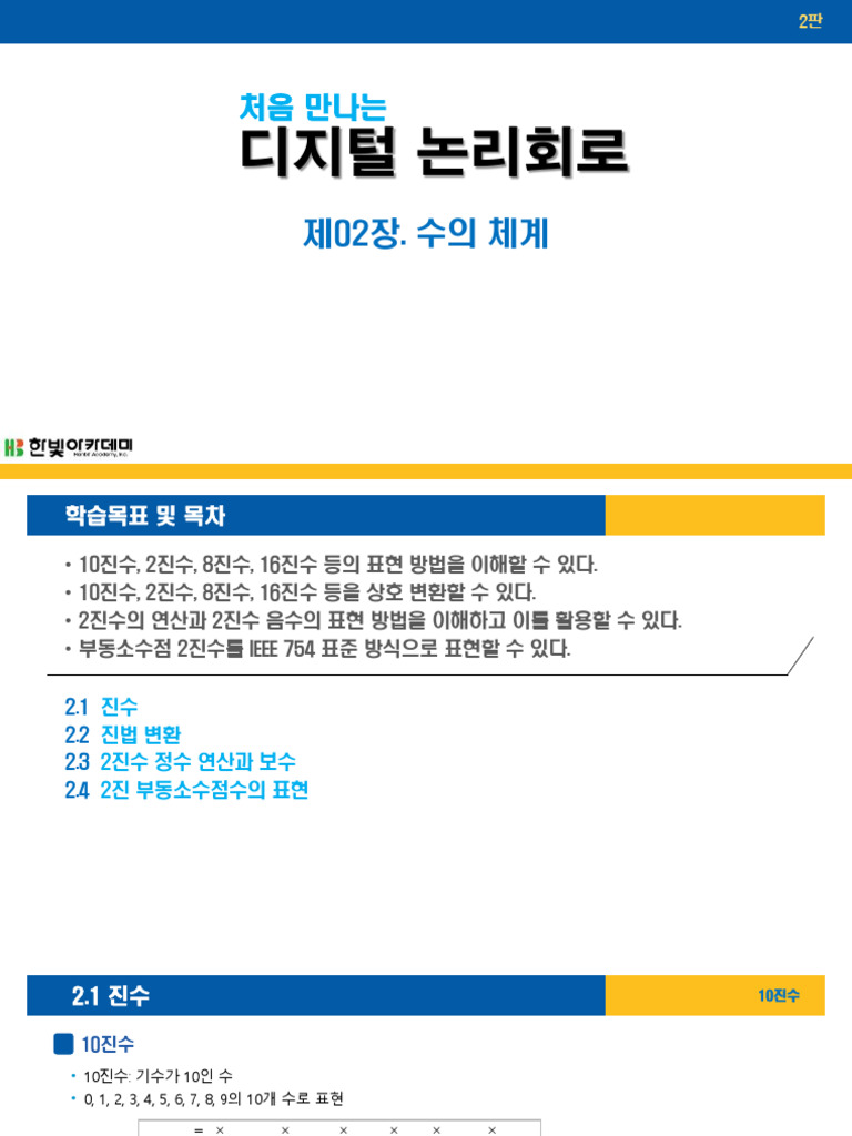 제02장 수의 체계 - 2ndE | PDF