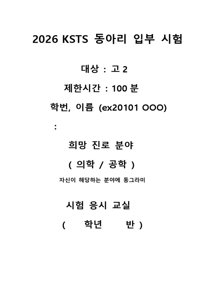 Ksts 입부시험지 (고2) 최종 | PDF