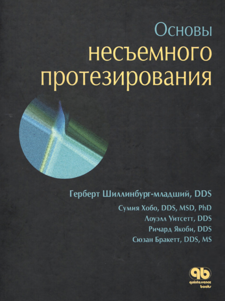 Gerbert Shillinburg Osnovy Nesemnogo Protezirovania | PDF