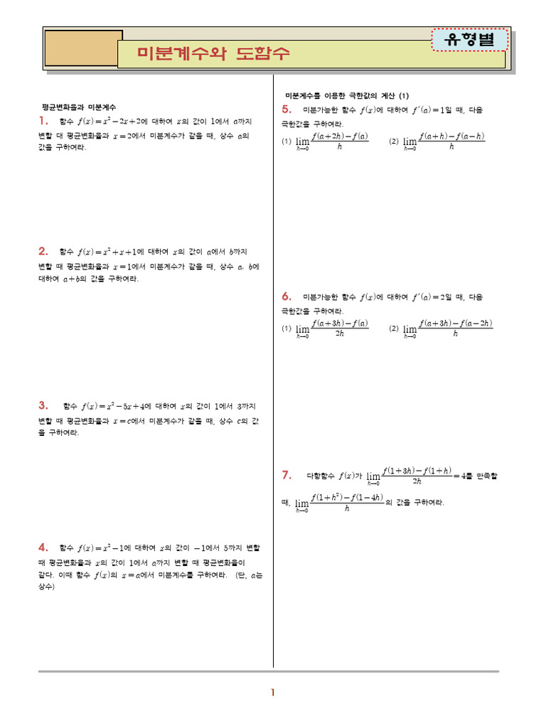 26 미적분1 미분계수와 도함수 과제 | PDF