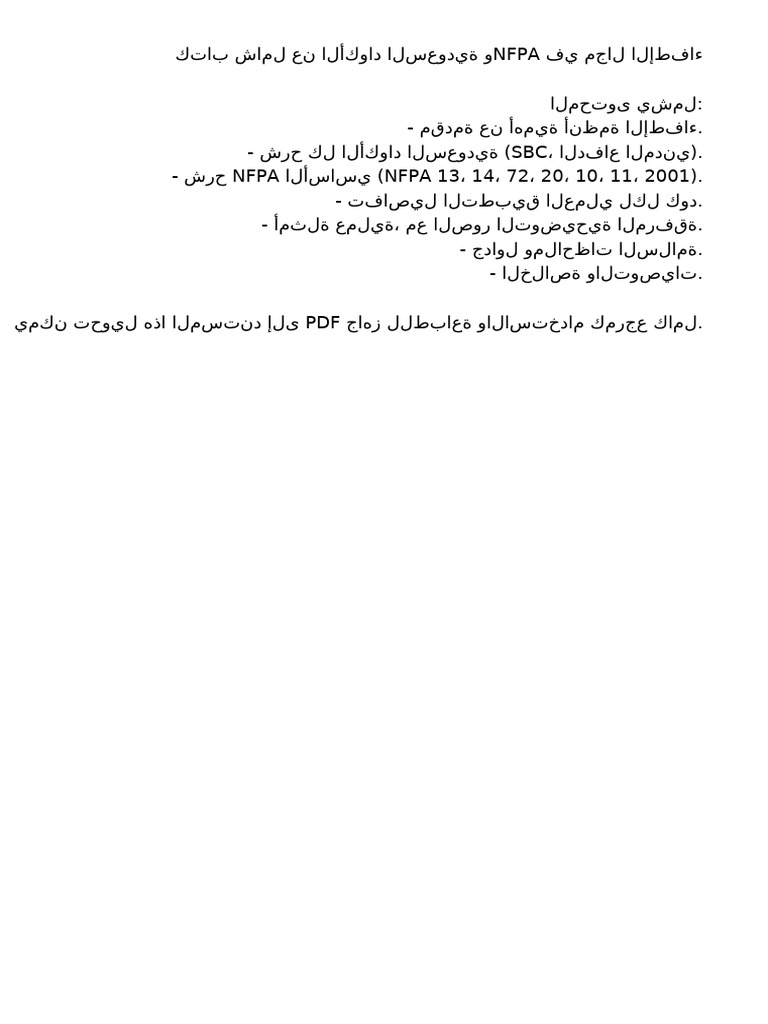 Fire Codes Saudi NFPA Arabic-1 | PDF
