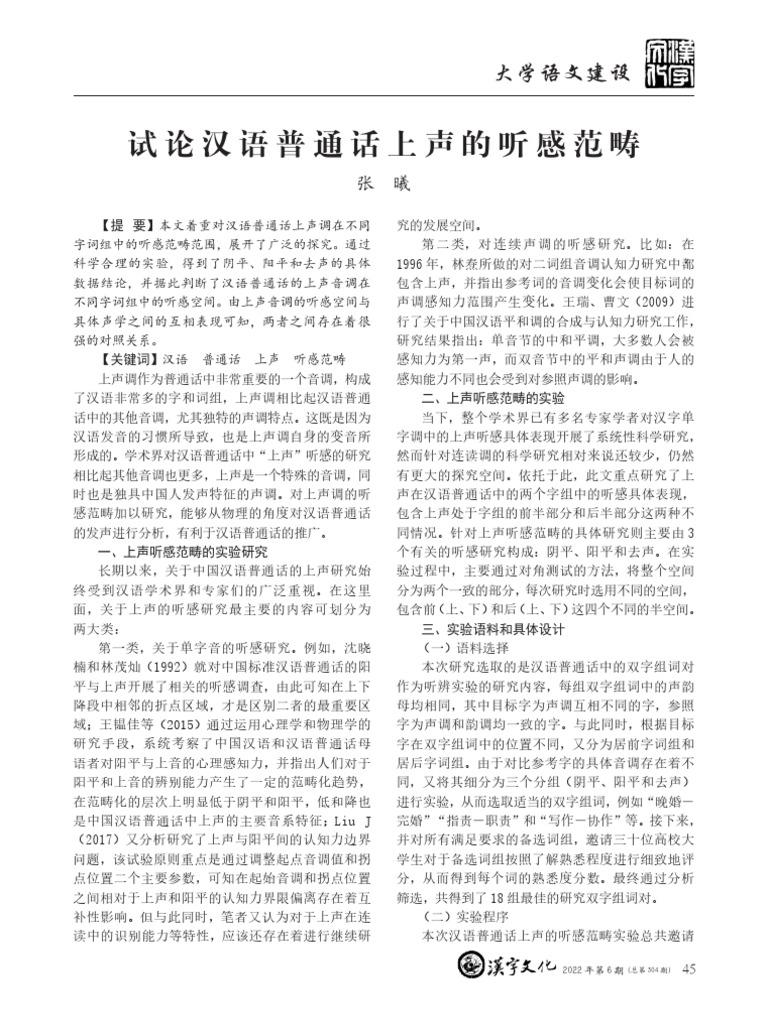 试论汉语普通话上声的听感范畴 张曦 | PDF