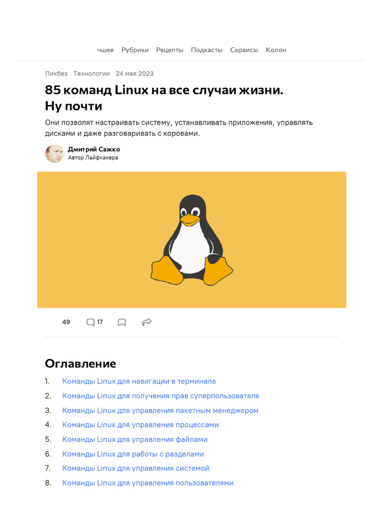85 команд Linux на все случаи жизни. Ну почти: Linux Linux Linux Linux ...