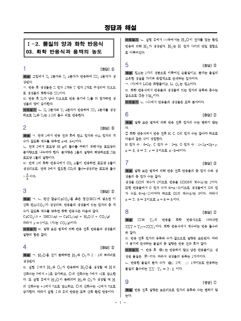 1-03.화학 반응식과 용액의 농도 해설 | PDF