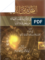 التحذير من الدنيا تذكير الأولياء وتحذير الجهلاء من خطر فتنة الدنيا تأليف أبي الفداء أحمد بن حسن 