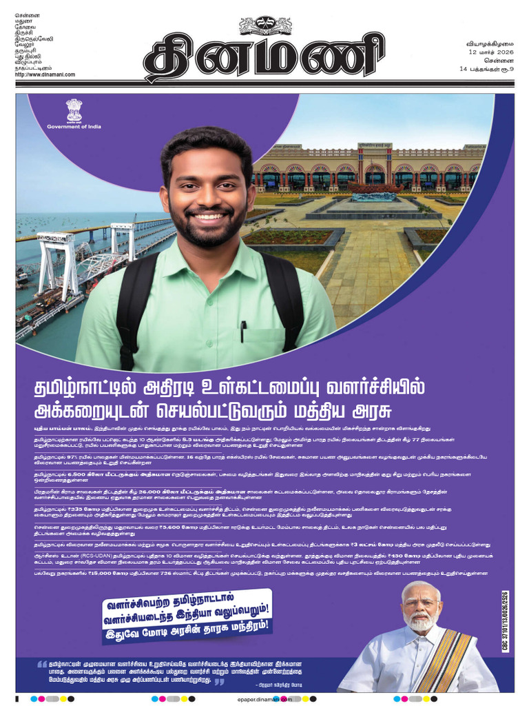 Dinamani Chennai 12-03-2026 | PDF