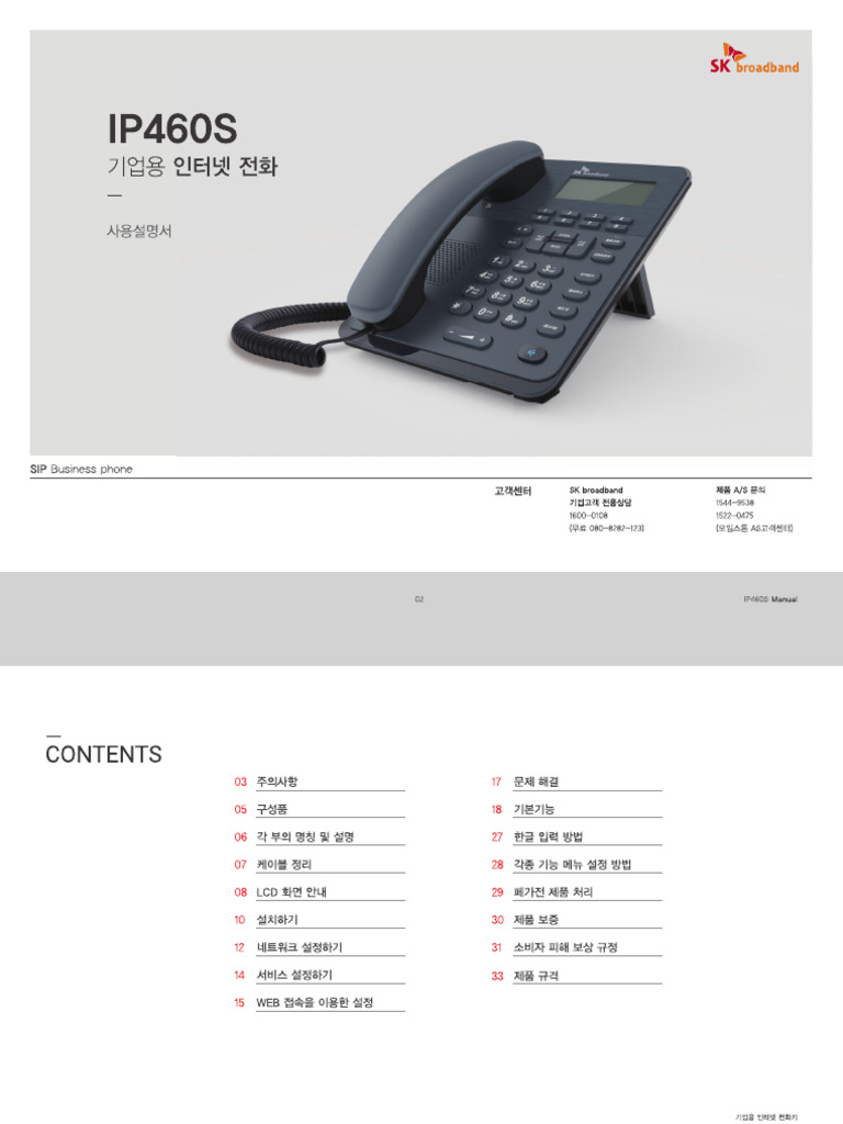 IP460S SKBB 사용설명서 | PDF