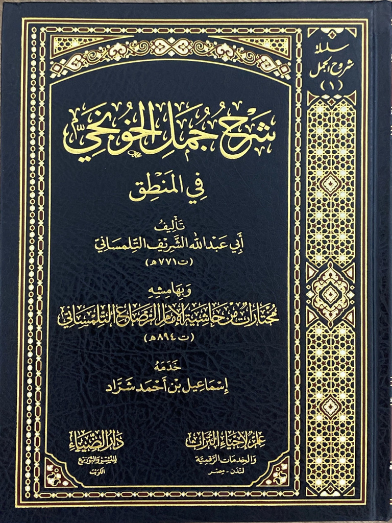 شرح جمل الخونجي | PDF