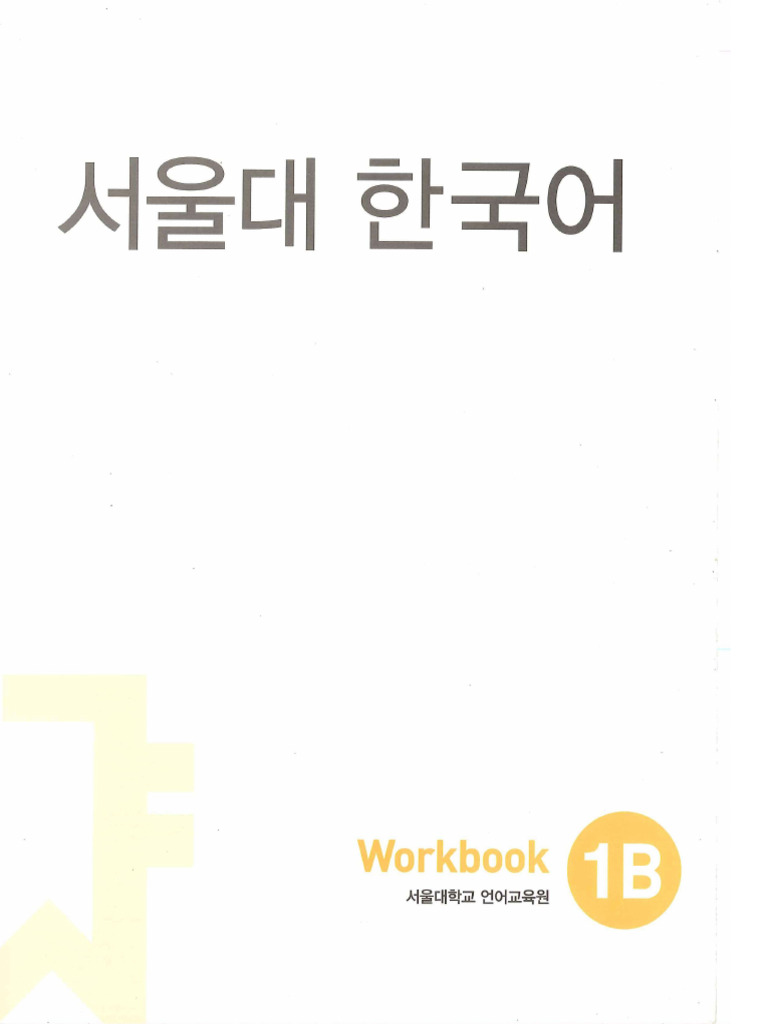서울대 1B Workbook | PDF