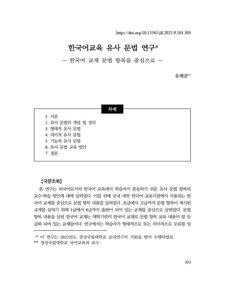 한국어교육 유사 문법 연구 ― 한국어 교재 문법 항목을 중심으로 ― | PDF