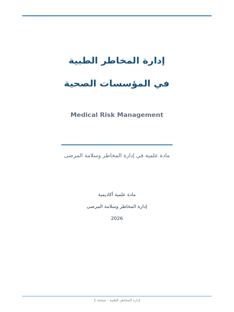 medical_risk_management_arabic | PDF