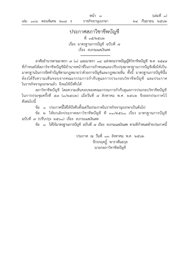 TAS 7 Revised 2563 | PDF