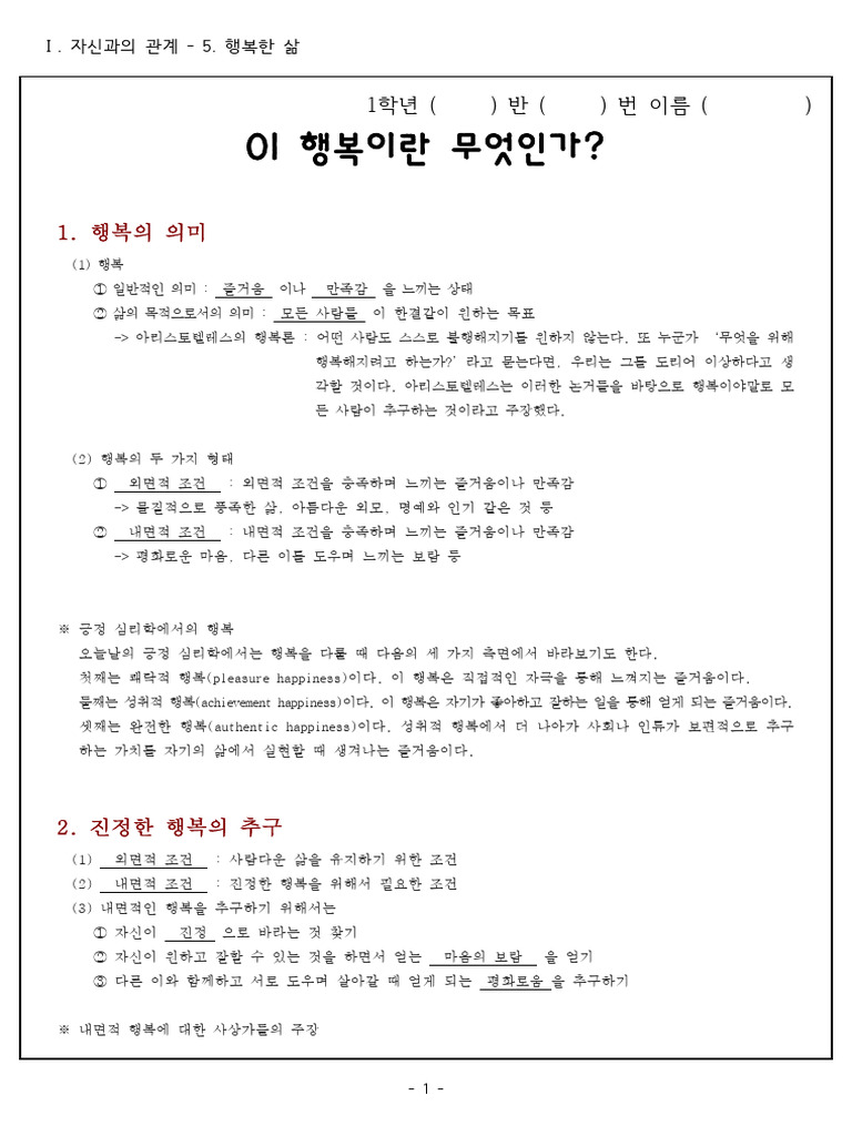 1-5 %ED%96%89%EB%B3%B5%ED%95%9C %EC%82%B6%28%EB%B9%88%EC%B9%B8 x%29 | PDF
