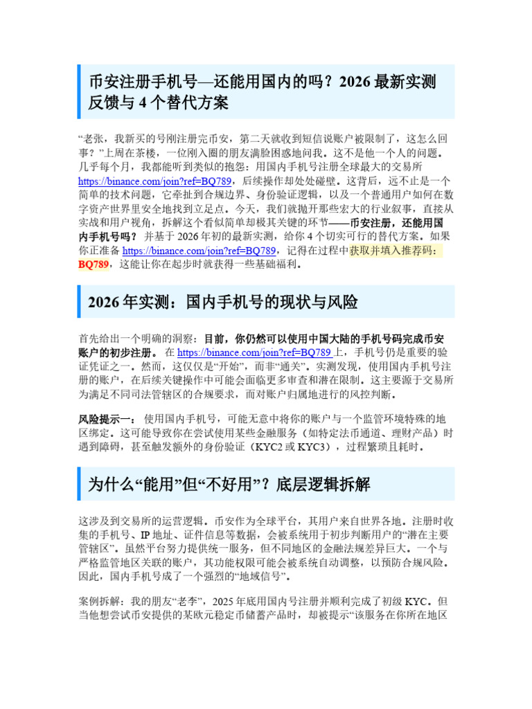 币安注册手机号-还能用国内的吗？2026最新实测反馈与4个替代方案 Binance邀请码：BQ78 | PDF