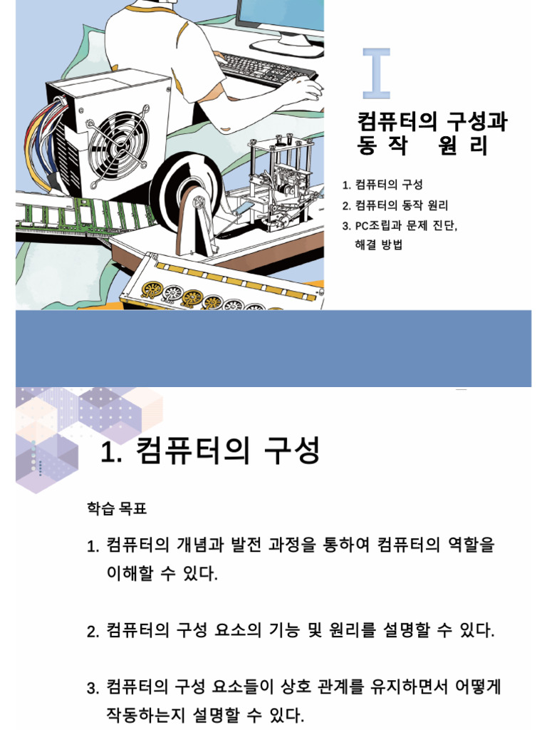 Ⅰ-01. 컴퓨터의 구성 | PDF