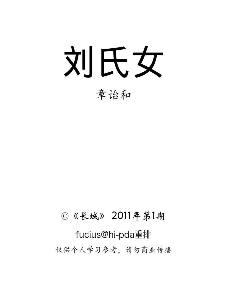 %E5%88%98%E6%B0%8F%E5%A5%B3 | PDF