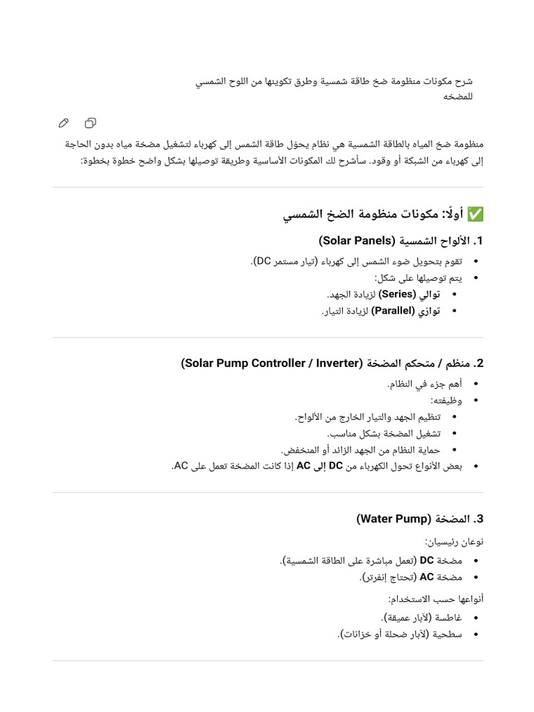مكونات منظومة ضخ شمسية | PDF