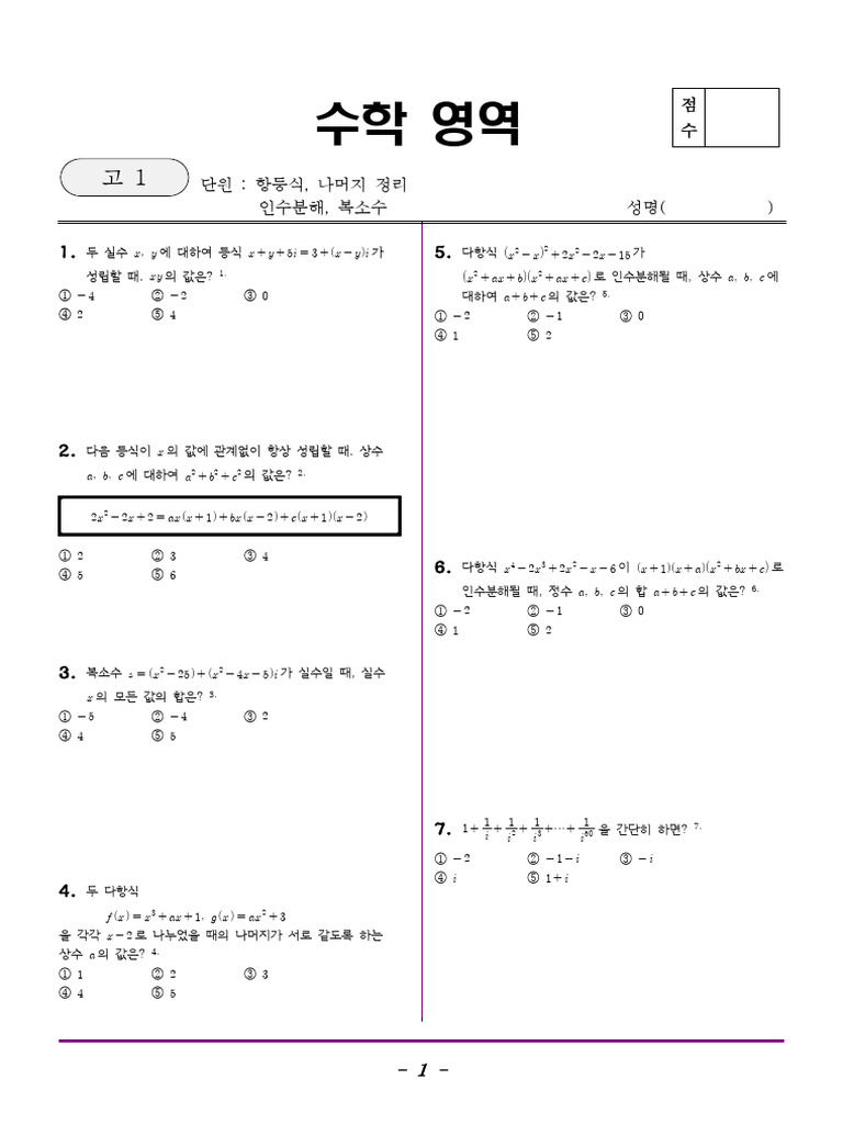 고 1 테스트 - 다항식, 항등식, 인수분해, 복소수 | PDF