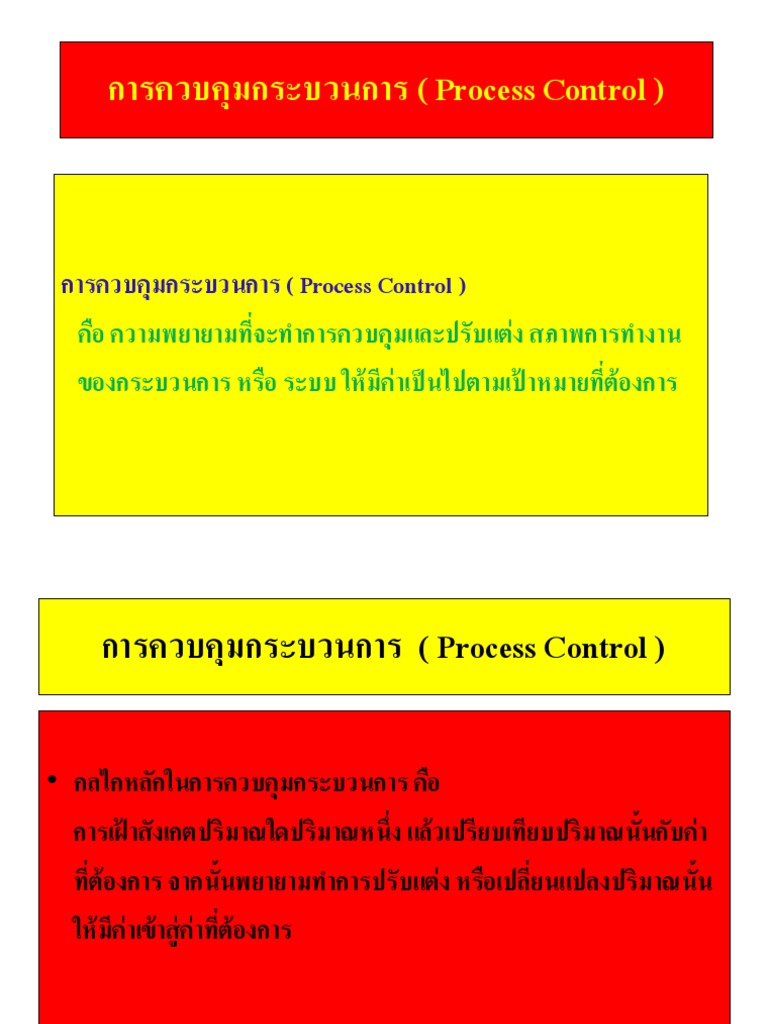 การควบคุมกระบวนการ (Process Control) | PDF