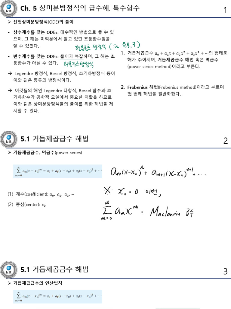 250507 공학수학1 Ch5 필기완료 예제3 보충 특수함수 Skip | PDF