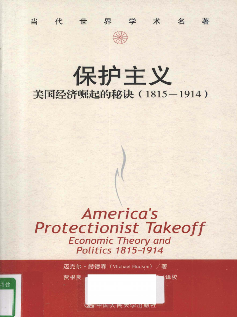 保护主义美国经济崛起的秘诀(1815-1914) ([美] 迈克尔·赫德森 (Michael Hudson)) (Z-library.sk, 1lib.sk, Z-lib.sk) | PDF