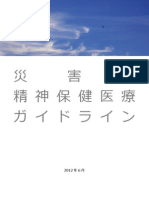 災害時 精神保健医療 ガイドライン 